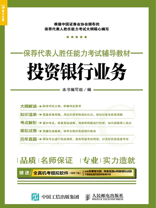 Title details for 投资银行业务 by 《投资银行业务》编写组编 - Available